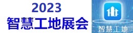 2023上海国际智慧工地展览会